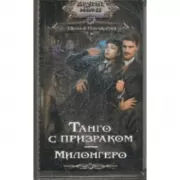 Танго с призраком. Милонгеро
