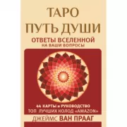 Таро. Путь Души. Ответы Вселенной на ваши вопросы