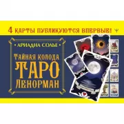 Тайная колода Таро Ленорман