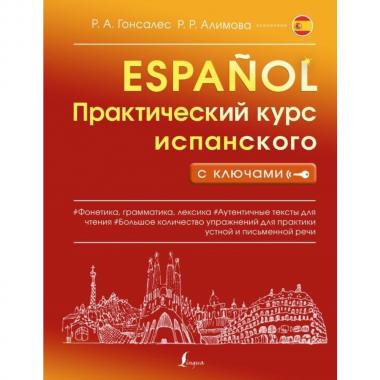 Практический курс испанского с ключами