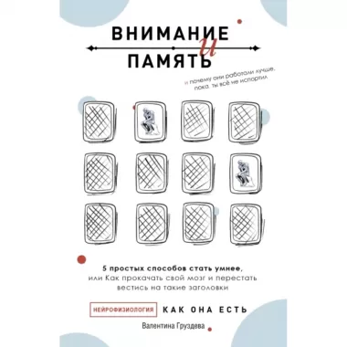 Внимание и память, и почему они работали лучше, пока ты все не испортил