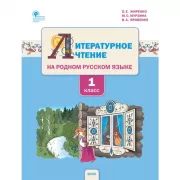 Литературное чтение на родном русском языке. 1 класс