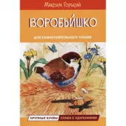Воробьишко