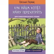 Как Миша хотел маму перехитрить