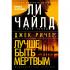 Джек Ричер: лучше быть мертвым