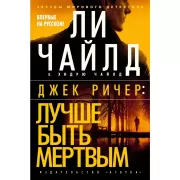 Джек Ричер: лучше быть мертвым