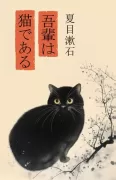 Wagahai wa neko de aru