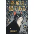 Wagahai wa neko de aru