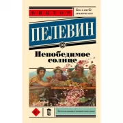 Непобедимое солнце