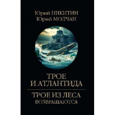 Трое и Атлантида