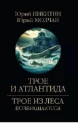 Трое и Атлантида