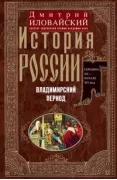 История России. Владимирский период. Середина XII - начало XIV века