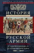 История русской армии. От реформ Александра III до Первой мировой войны. 1881–1917