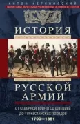 История русской армии. От Северной войны со Швецией до Туркестанских походов. 1700-1881