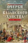 Очерки по истории Казанского ханства. 1438-1552. Становление, развитие и падение феодального государства в Среднем Поволжье