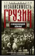 Независимость Грузии в международной политике. 1918-1921