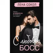 С любовью, Босс