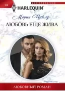 Любовь еще жива