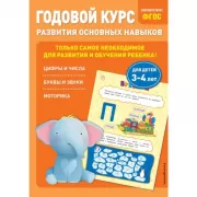 Годовой курс развития основных навыков. Для детей 3-4 лет