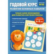 Годовой курс развития основных навыков. Для детей 4-5 лет