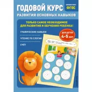 Годовой курс развития основных навыков. Для детей 4-5 лет