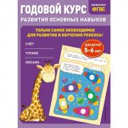 Годовой курс развития основных навыков. Для детей 5-6 лет