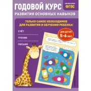 Годовой курс развития основных навыков. Для детей 5-6 лет