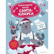 Новогодняя почта Санта-Клауса