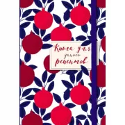 Книга для записи рецептов