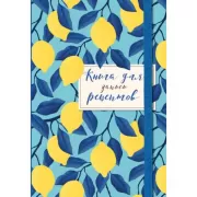 Книга для записи рецептов