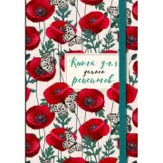 Книга для записи рецептов