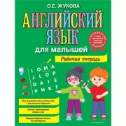 Английский язык для малышей. Рабочая тетрадь