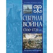 Северная война. 1700-1721 год. Энциклопедия