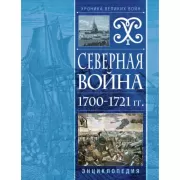 Северная война. 1700-1721 год. Энциклопедия