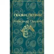 Сказки. Поэмы
