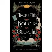 Проклятие короля-оборотня