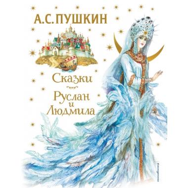 Сказки. Руслан и Людмила