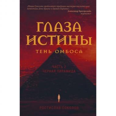 Глаза истины. Тень Омбоса. Часть 2. Черная пирамида