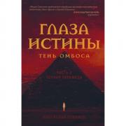 Глаза истины. Тень Омбоса. Часть 2. Черная пирамида