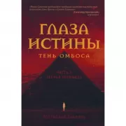 Глаза истины. Тень Омбоса. Часть 2. Черная пирамида