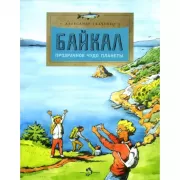 Байкал. Прозрачное чудо планеты