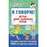 Я говорю! Игры для запуска речи