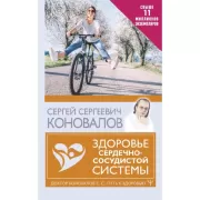 Здоровье сердечно-сосудистой системы