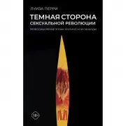 Темная сторона сексуальной революции. Переосмысление эпохи эротической свободы