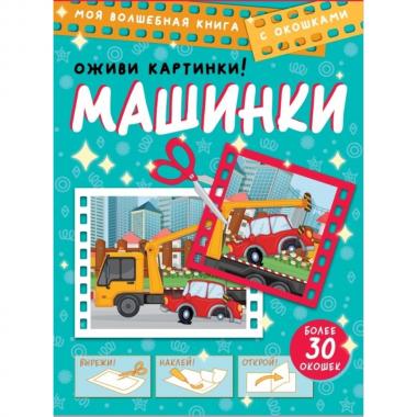 Машинки. Оживи картинки!
