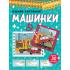 Машинки. Оживи картинки!