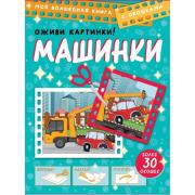 Машинки. Оживи картинки!