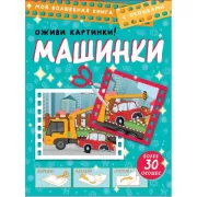 Машинки. Оживи картинки!