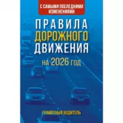 Правила дорожного движения с самыми последними изменениями на 2024 год. Грамотный водитель. Включая новый перечень неисправностей и условий, при котор
