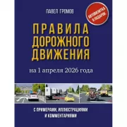 Правила дорожного движения с примерами, иллюстрациями и комментариями
